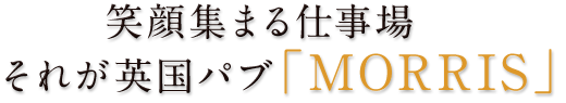 笑顔集まる仕事場