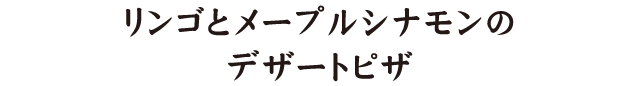 リンゴとメープルシナモンの