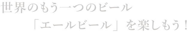 「エールビール」を楽しもう!