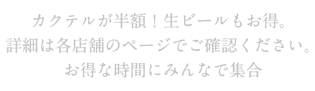 お得な時間にみんなで集合