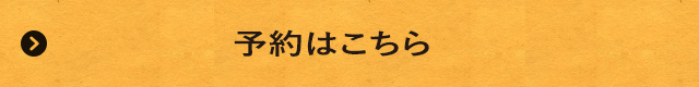 予約サイト設置